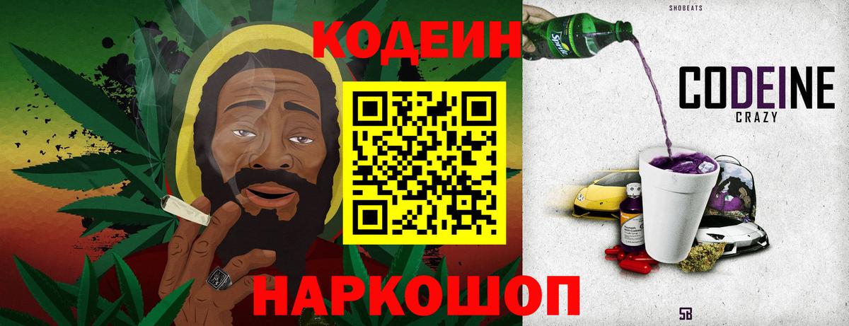 Кодеиновый сироп Lean напиток Lean (лин)  Кодеин Purple Drank  Можга  Вход с VPN 